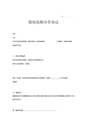 股权收购合同范本（精选5套）.docx