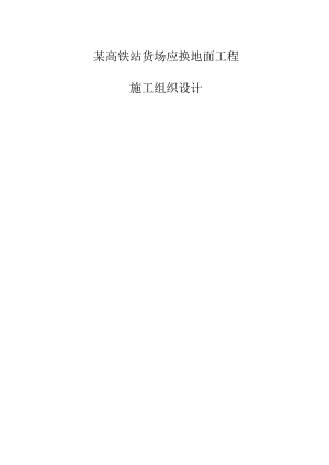 某高铁站货场应换地面工程施工组织设计.docx