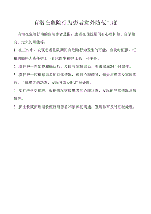 有潜在危险行为患者意外防范制度.docx