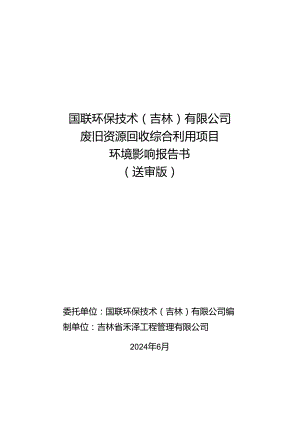 国联环保技术（吉林）有限公司废旧资源回收综合利用项目环评报告书.docx