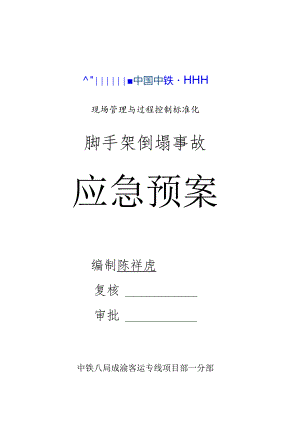 脚手架坍塌应急预案 .docx
