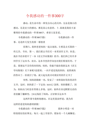 令我感动的一件事300字.docx