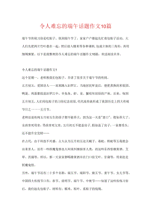 令人难忘的端午话题作文10篇.docx