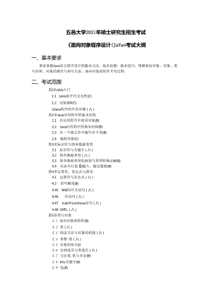 《面向对象程序设计（Java）》考试大纲.docx
