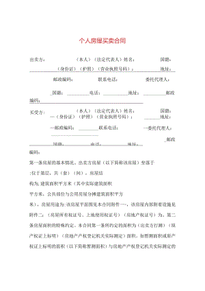 个人房屋买卖合同 .docx