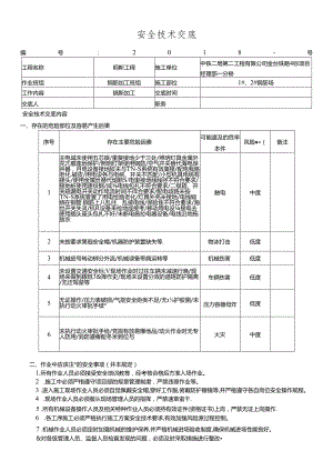 18- 1#、2#钢筋加工厂安全技术交底.docx