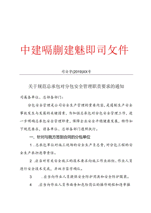 关于规范总承包对分包安全管理职责要求的通知 .docx