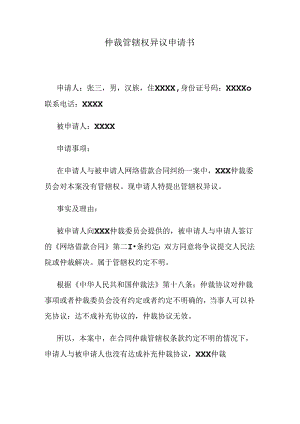 仲裁管辖权异议申请书.docx
