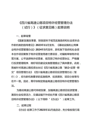 四川省高速公路项目特许经营管理办法（试行）（征求意见稿）起草说明.docx