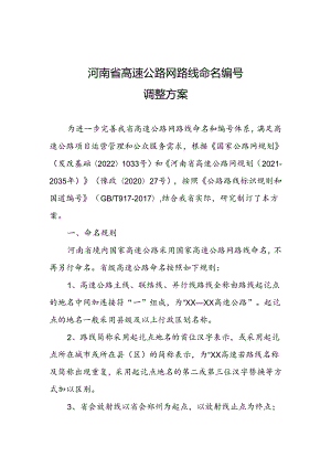 河南省高速公路网路线命名编号调整方案.docx