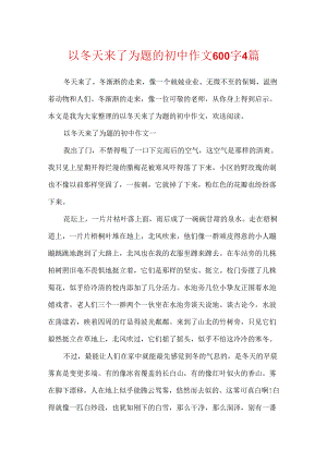 以冬天来了为题的初中作文600字4篇.docx