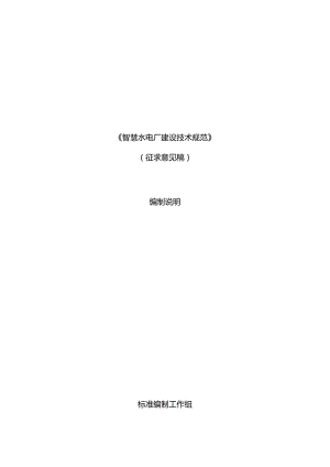 智慧水电厂建设技术规范编制说明.docx