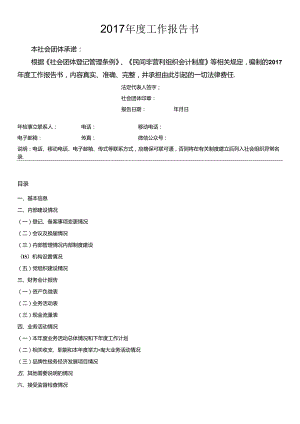 社会团体2017年度工作报告.docx