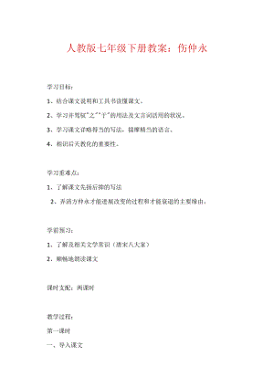 人教版七年级下册教案：伤仲永.docx
