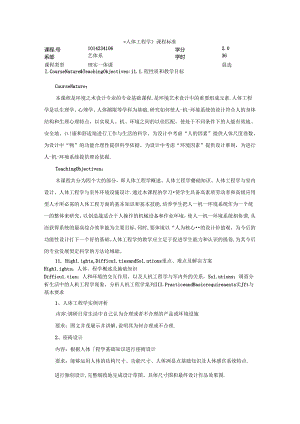 职业技术学院《人体工程学》课程标准.docx