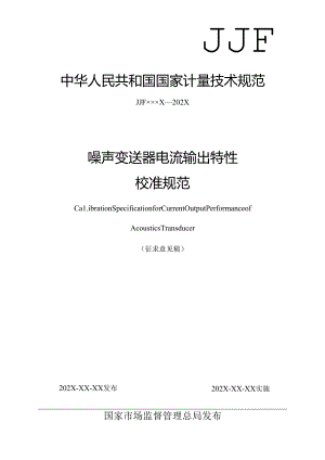 噪声变送器电流输出特性校准规范.docx