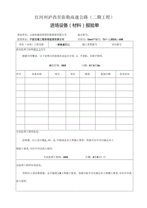 机械设备（应急救援物资）进场报验单DOC 文档 .docx