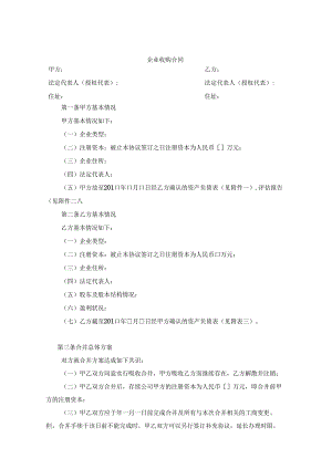企业收购合同参考范本5套.docx