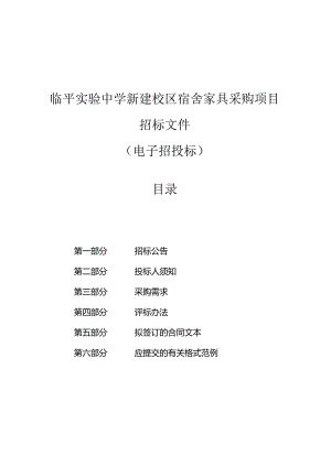 实验中学新建校区宿舍家具采购项目招标文件.docx