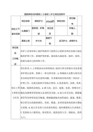 医院神经内科晚班（小夜班）护士岗位说明书.docx