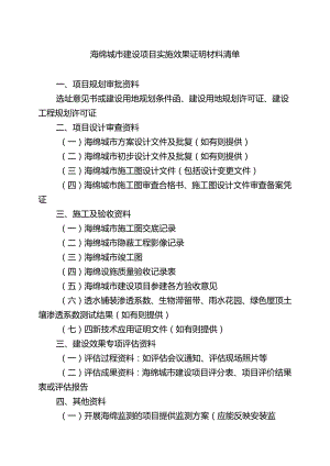 海绵城市建设项目实施效果材料清单.docx