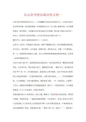 以元宵节快乐满分作文初一.docx