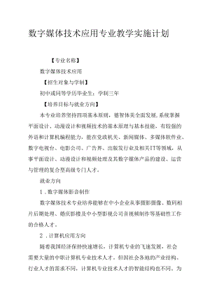 职业技术学校数字媒体技术应用专业教学实施计划.docx