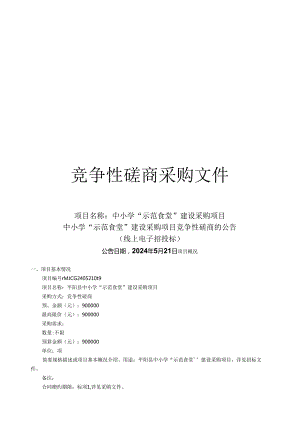 中小学“示范食堂”建设采购项目招标文件.docx