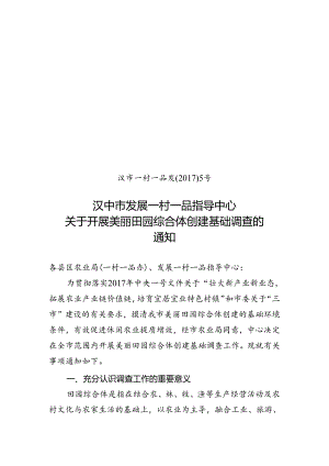 田园综合体调查通知 .docx