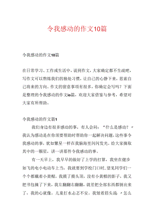 令我感动的作文10篇.docx