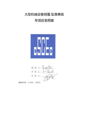 大型机械设备倾覆、坠落事故专项应急预案.docx