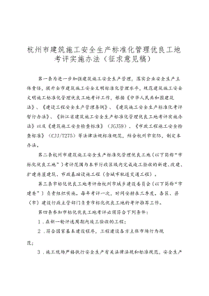 杭州市建筑施工安全生产标准化管理优良工地考评实施办法（征求意见稿）.docx
