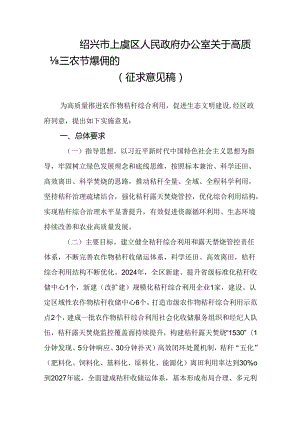 关于高质量推进农作物秸秆综合利用的实施意见（征求意见稿）.docx