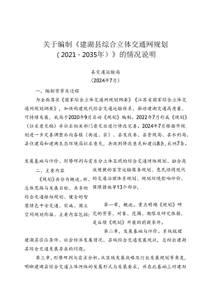 《建湖县综合立体交通网规划（2021-2035年）》的情况说明.docx