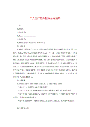 个人房产抵押担保合同范本.docx