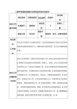 二级甲等医院检验科主管检验师岗位说明书.docx