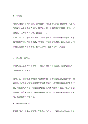 液压系统常见故障原因及解决方法.docx