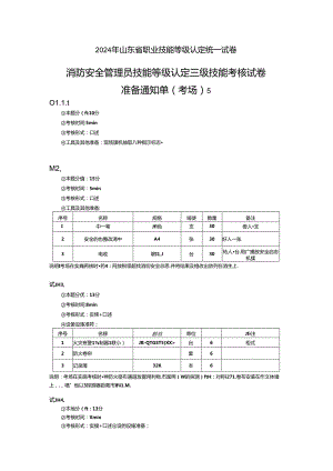 2024年山东省职业技能等级认定试卷 真题 消防安全管理员三级技能考核试卷5--考场、考生准备通知单5.docx