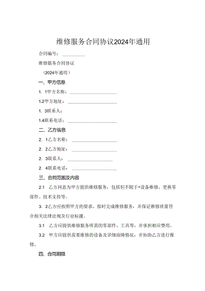 维修服务合同协议2024年通用.docx