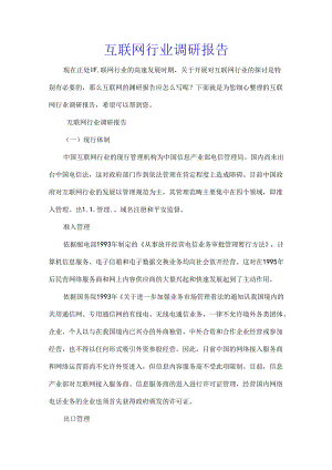 互联网行业调研报告.docx