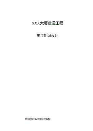 XXX大厦建设工程施工组织设计.docx