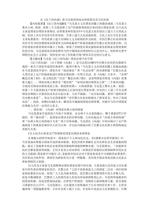 从《法兰西内战》看马克思的国家治理思想及其当代价值.docx