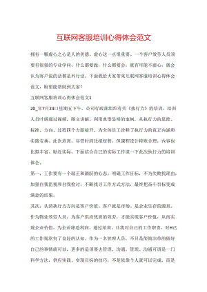 互联网客服培训心得体会范文.docx