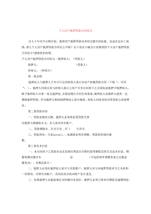 个人房产抵押贷款合同范本.docx