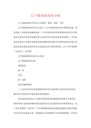 五户联保制度的分析.docx