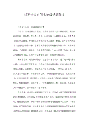 以不错过时间七年级话题作文.docx