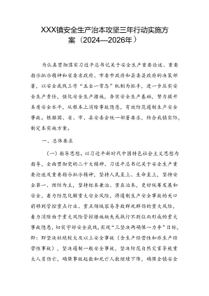 XX镇安全生产治本攻坚三年行动实施方案(2024—2026年）.docx
