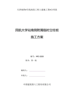 民航大学站南侧附属临时立柱桩施工方案.docx