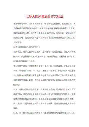 以冬天的风景满分作文初三.docx