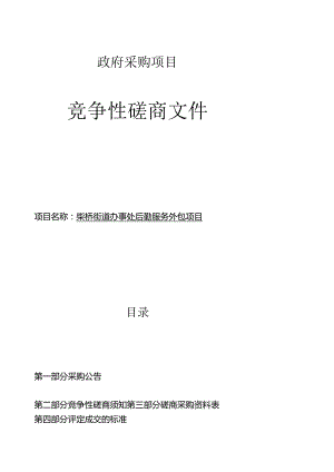 柴桥街道办事处后勤服务外包项目招标文件.docx